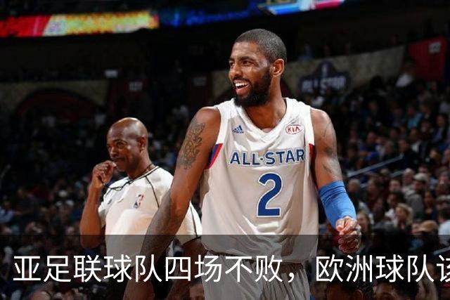 亚足联球队四场不败，欧洲球队该慌了？